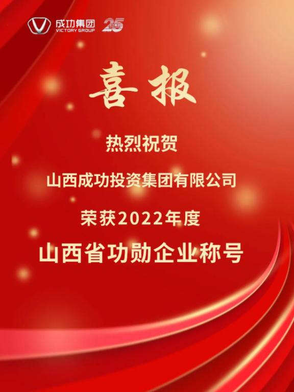 山西ag真人平台官方投资集团有限公司荣获2022年山西省“功勋企业”称号