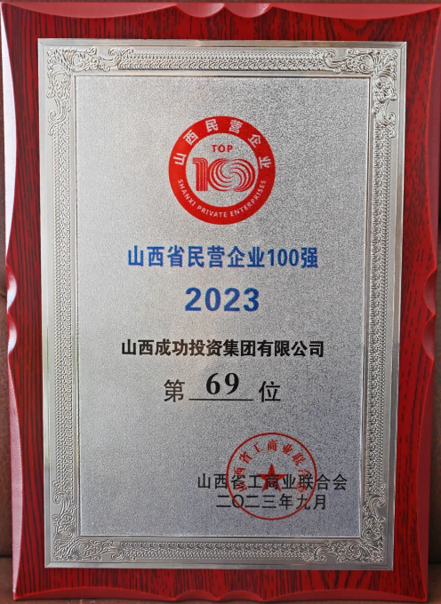 2023山西省民营企业百强榜单发布！ag真人平台官方投资集团位列69位！