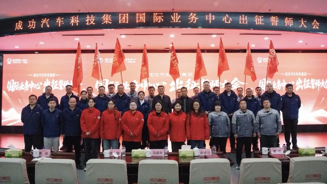 ag真人平台官方汽车召开国际业务中心出征誓师大会 全面启动全球化战略
