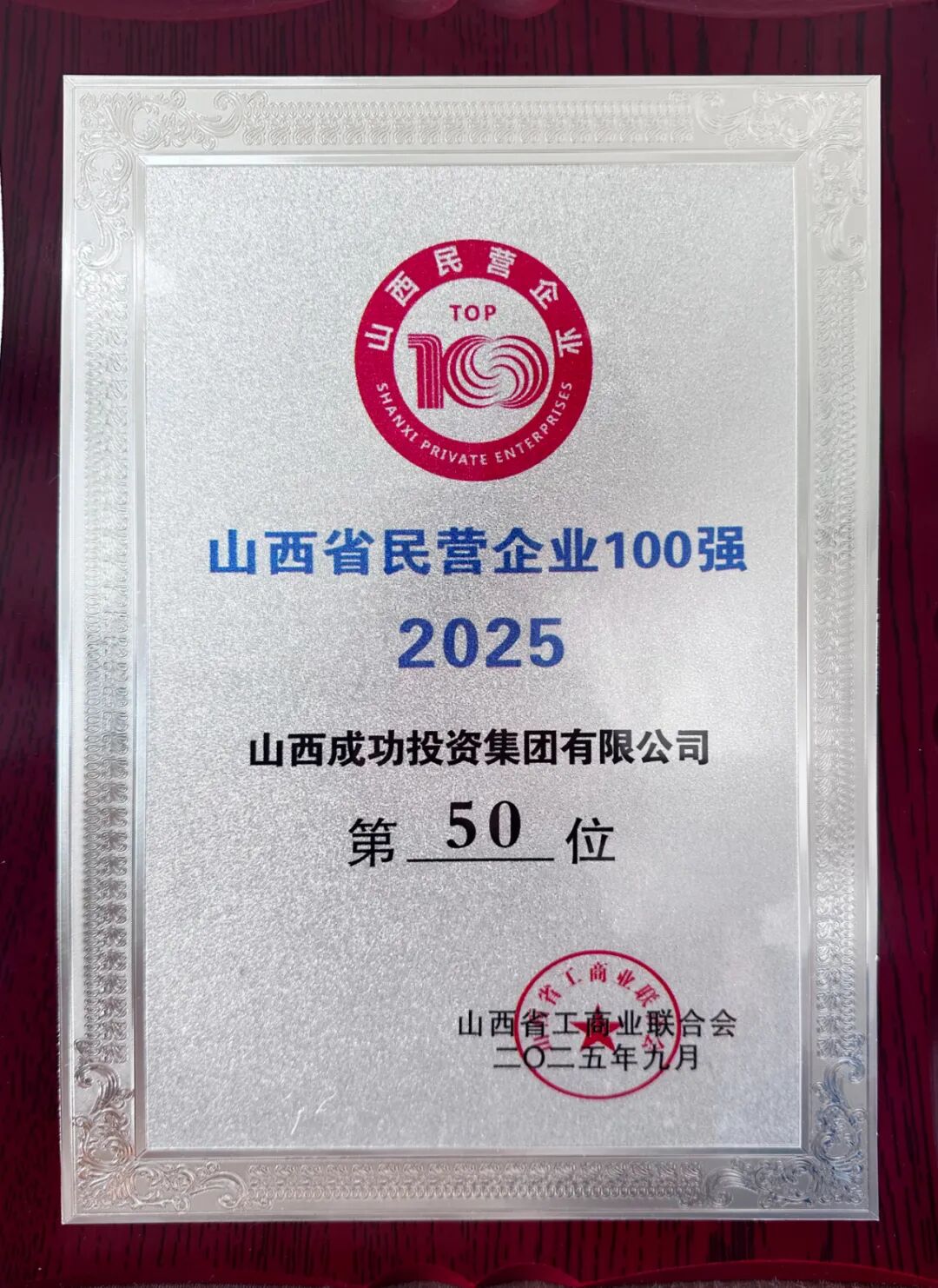 ag真人平台官方集团荣登2025山西民企百强榜第50位