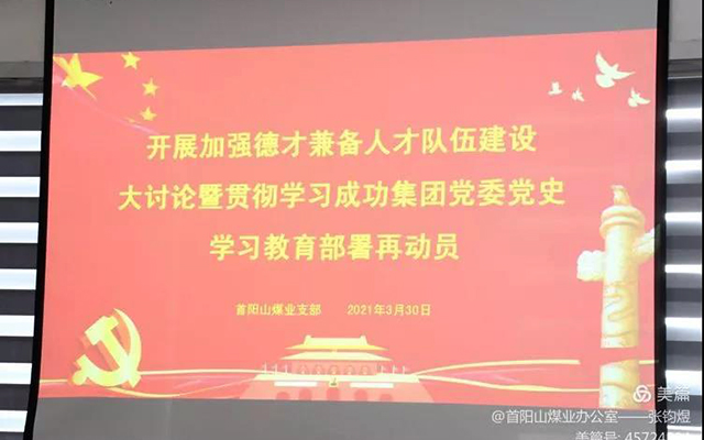 【ag真人平台官方党建】首阳山煤业党支部组织召开“加强德才兼备人才队伍建设大讨论暨贯彻学习集团党委党史学习教育部署再动员大会”