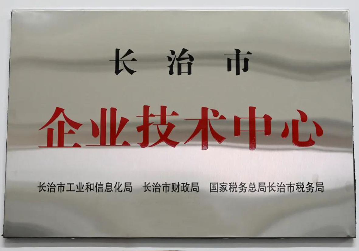 【集团要闻】ag真人平台官方通航被认定为长治市第十五批市级企业技术中心