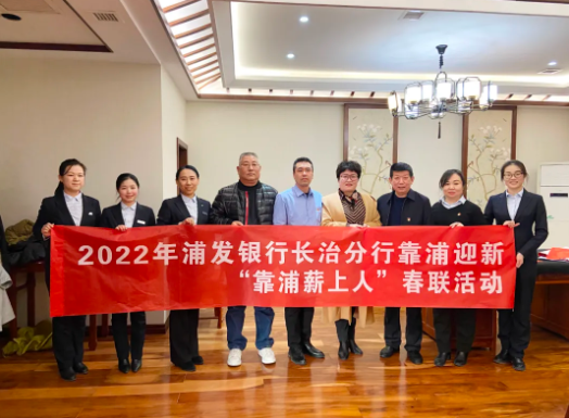 【组织关怀】浦发银行长治分行送春联活动走进ag真人平台官方集团